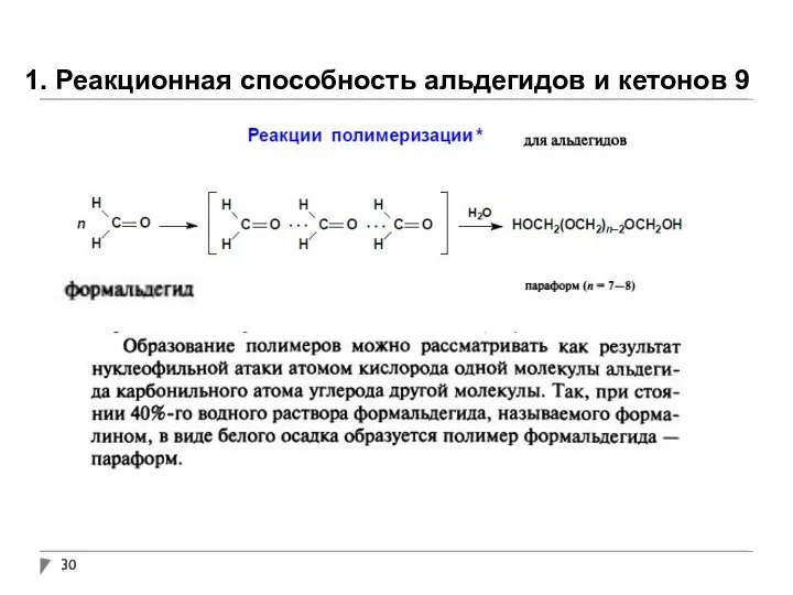 1. Реакционная способность альдегидов и кетонов 9