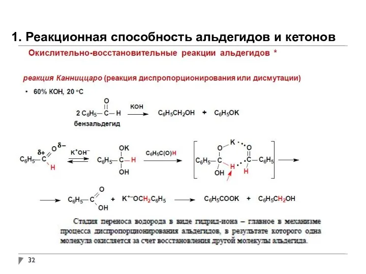 1. Реакционная способность альдегидов и кетонов