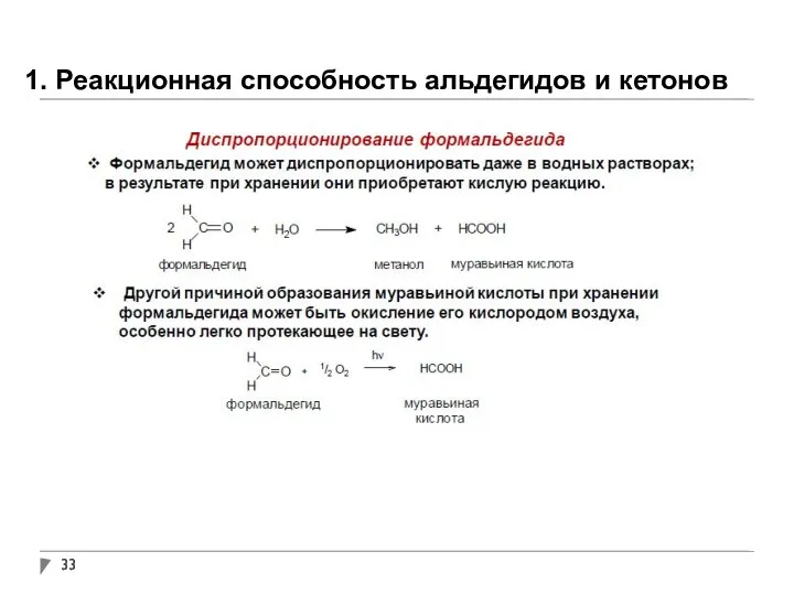 1. Реакционная способность альдегидов и кетонов