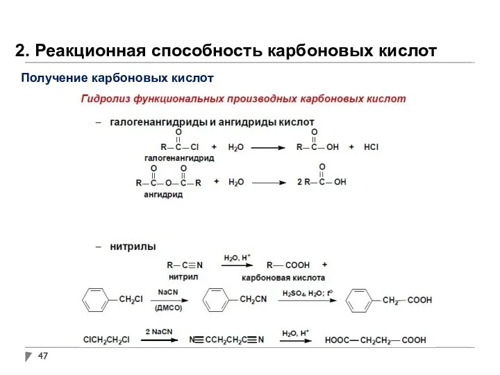 2. Реакционная способность карбоновых кислот Получение карбоновых кислот