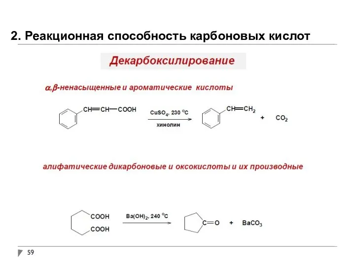 2. Реакционная способность карбоновых кислот