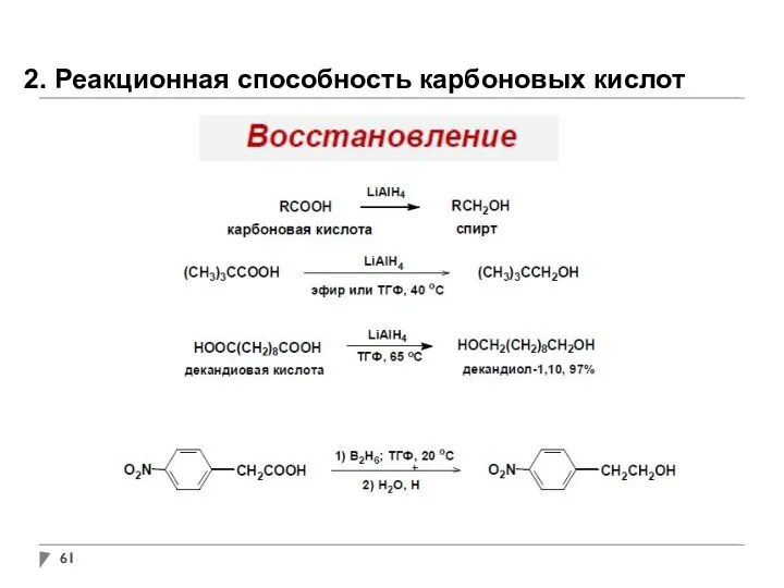2. Реакционная способность карбоновых кислот