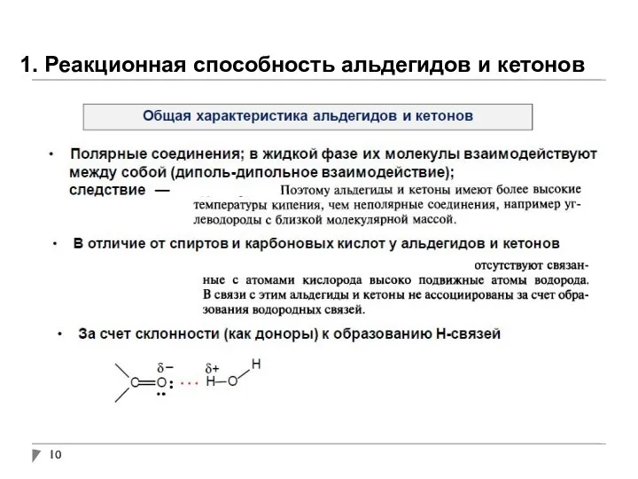 1. Реакционная способность альдегидов и кетонов