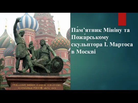 Па́м’ятник Мініну та Пожа́рському скульптора І. Мартоса в Москві