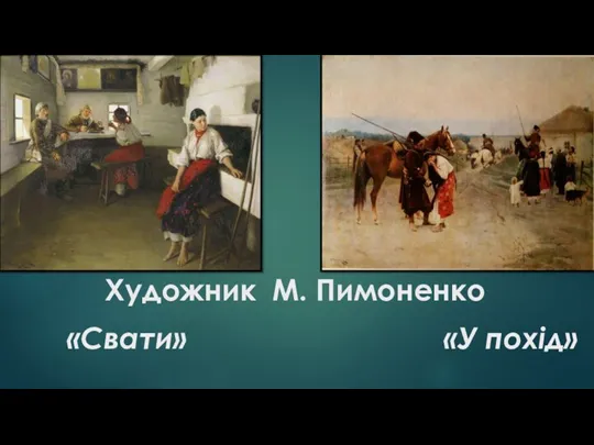 «Свати» «У похід» Художник М. Пимоненко