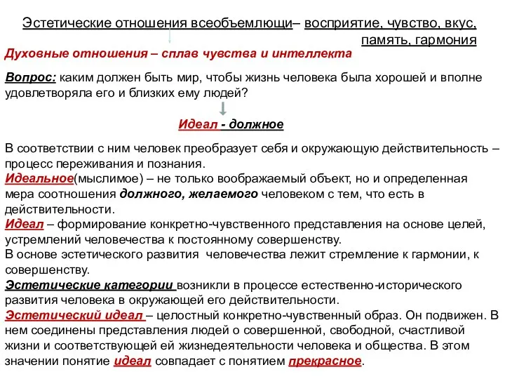 Эстетические отношения всеобъемлющи– восприятие, чувство, вкус, память, гармония Духовные отношения – сплав