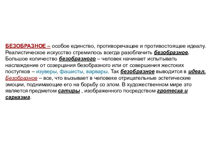 БЕЗОБРАЗНОЕ – особое единство, противоречащее и противостоящее идеалу. Реалистическое искусство стремилось всегда