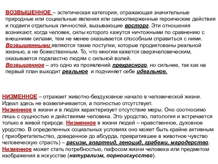 НИЗМЕННОЕ – отражает животно-бездуховное начало в человеческой жизни. Идеал здесь не возвеличивается,