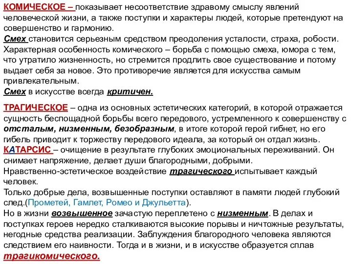 КОМИЧЕСКОЕ – показывает несоответствие здравому смыслу явлений человеческой жизни, а также поступки