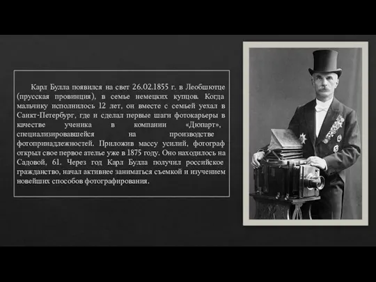 Карл Булла появился на свет 26.02.1855 г. в Леобшютце (прусская провинция), в