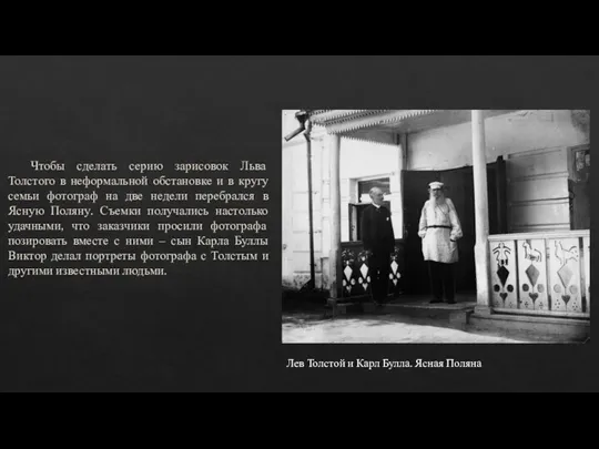 Чтобы сделать серию зарисовок Льва Толстого в неформальной обстановке и в кругу