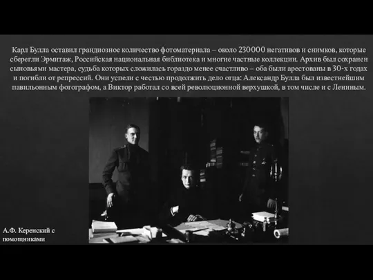 Карл Булла оставил грандиозное количество фотоматериала ‒ около 230000 негативов и снимков,