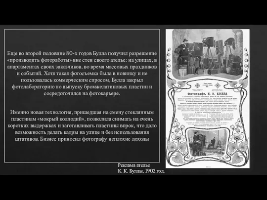 Еще во второй половине 80-х годов Булла получил разрешение «производить фотоработы» вне