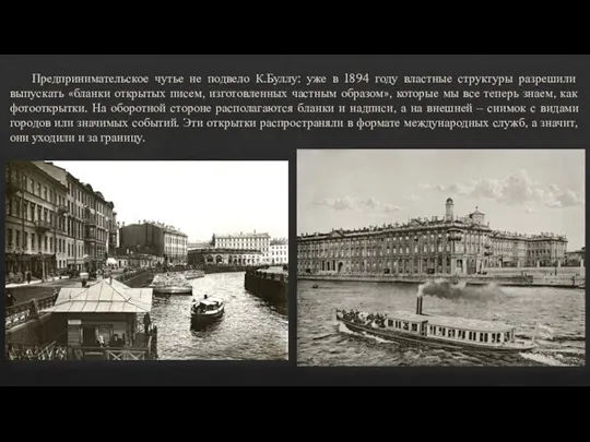 Предпринимательское чутье не подвело К.Буллу: уже в 1894 году властные структуры разрешили