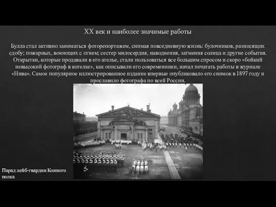 XX век и наиболее значимые работы Булла стал активно заниматься фоторепортажем, снимая