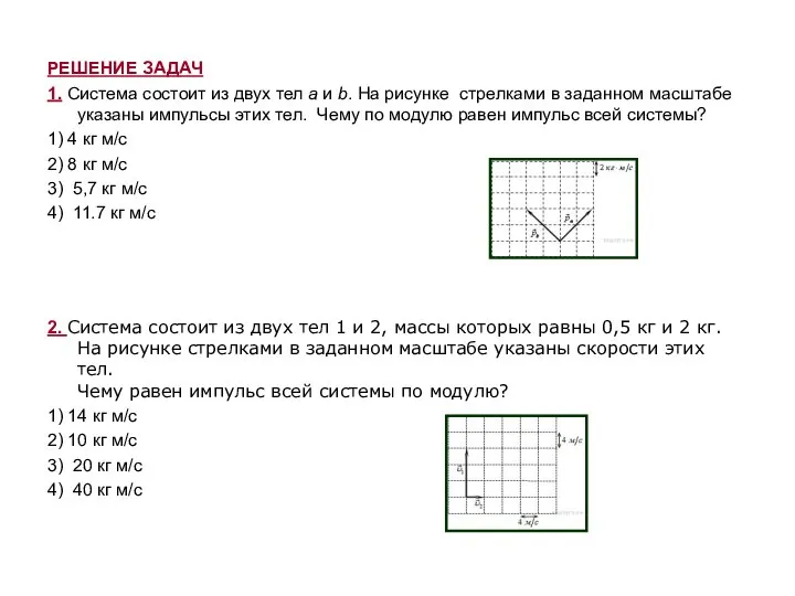 РЕШЕНИЕ ЗАДАЧ 1. Система состоит из двух тел a и b. На
