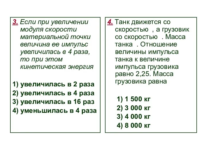 3. Если при увеличении модуля скорости материальной точки величина ее импульс увеличилась