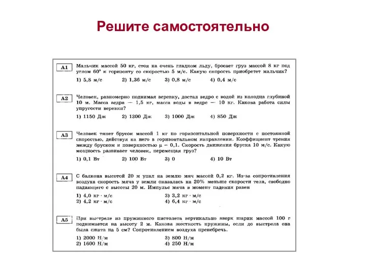 Решите самостоятельно