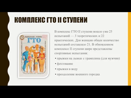 КОМПЛЕКС ГТО II СТУПЕНИ В комплекс ГТО II ступени вошло уже 25