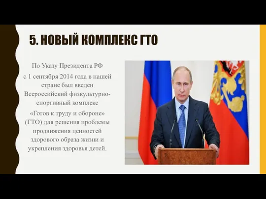 5. НОВЫЙ КОМПЛЕКС ГТО По Указу Президента РФ с 1 сентября 2014