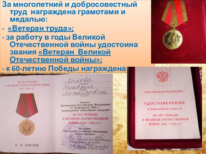 За многолетний и добросовестный труд награждена грамотами и медалью: - «Ветеран труда»;