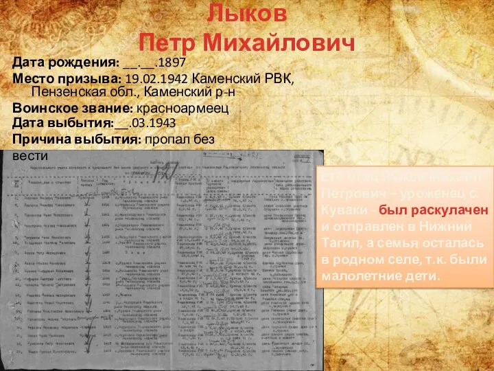 Лыков Петр Михайлович Дата рождения: __.__.1897 Место призыва: 19.02.1942 Каменский РВК, Пензенская