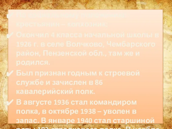 По социальному положению: крестьянин – колхозник; Окончил 4 класса начальной школы в