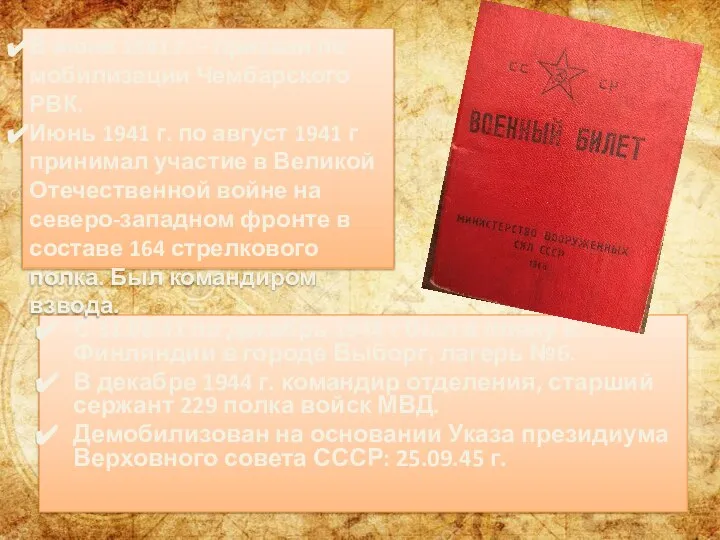 С 31.08.41 по декабрь 1944 г был в плену в Финляндии в