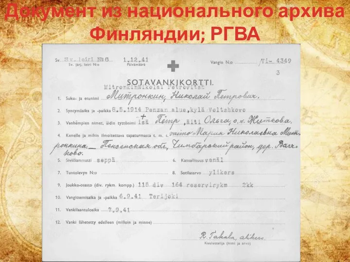 Документ из национального архива Финляндии; РГВА