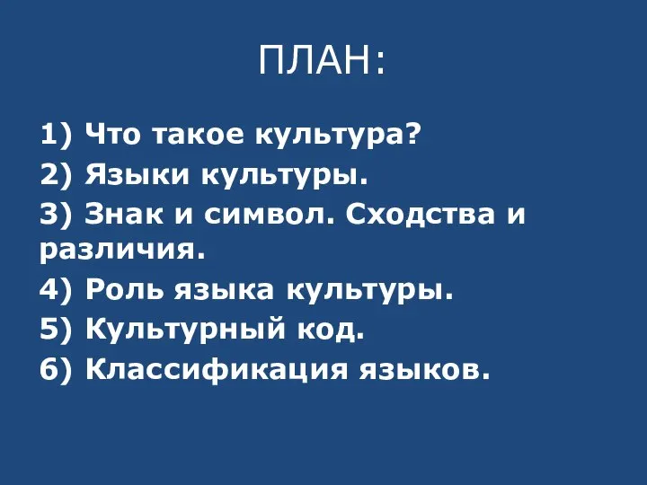 ПЛАН: 1) Что такое культура? 2) Языки культуры. 3) Знак и символ.