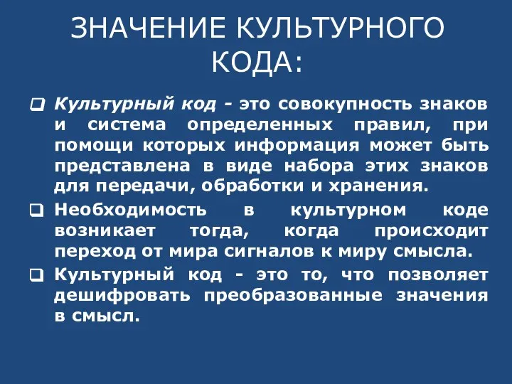 ЗНАЧЕНИЕ КУЛЬТУРНОГО КОДА: Культурный код - это совокупность знаков и система определенных