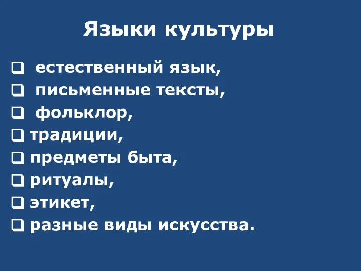 Языки культуры естественный язык, письменные тексты, фольклор, традиции, предметы быта, ритуалы, этикет, разные виды искусства.