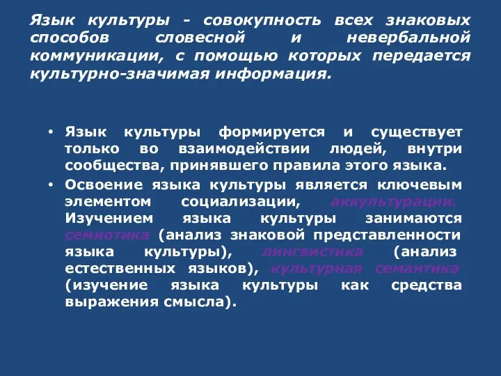 Язык культуры - совокупность всех знаковых способов словесной и невербальной коммуникации, с