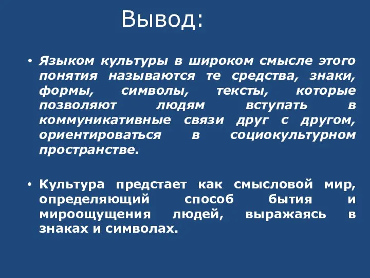 Вывод: Языком культуры в широком смысле этого понятия называются те средства, знаки,