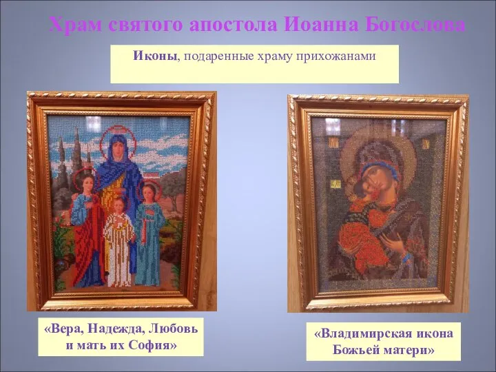 Храм святого апостола Иоанна Богослова Иконы, подаренные храму прихожанами «Владимирская икона Божьей