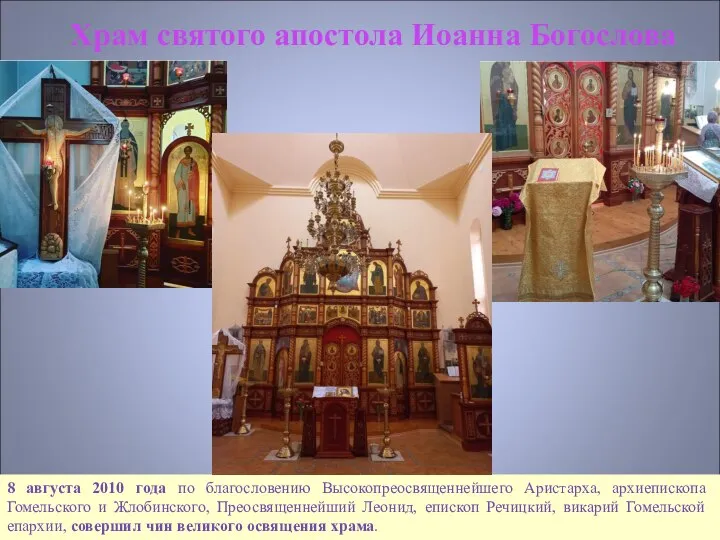 Храм святого апостола Иоанна Богослова 8 августа 2010 года по благословению Высокопреосвященнейшего