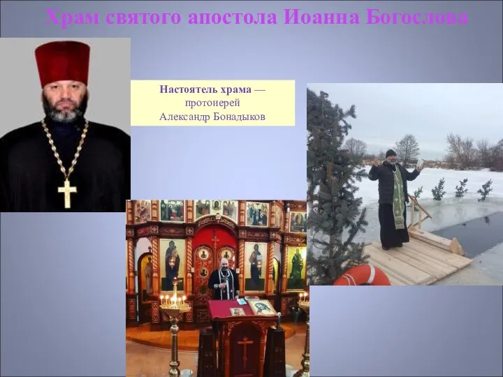 Храм святого апостола Иоанна Богослова Настоятель храма — протоиерей Александр Бонадыков