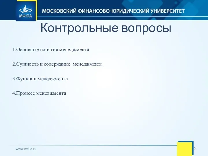 Контрольные вопросы 1.Основные понятия менеджмента 2.Сущность и содержание менеджмента 3.Функции менеджмента 4.Процесс менеджмента