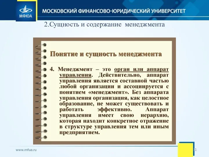 2.Сущность и содержание менеджмента