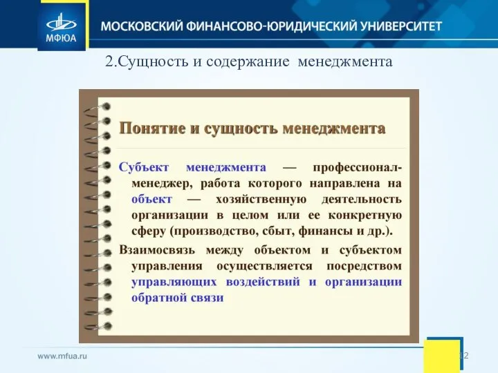 2.Сущность и содержание менеджмента