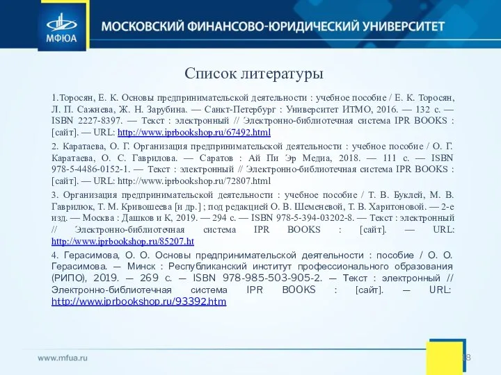 Список литературы 1.Торосян, Е. К. Основы предпринимательской деятельности : учебное пособие /