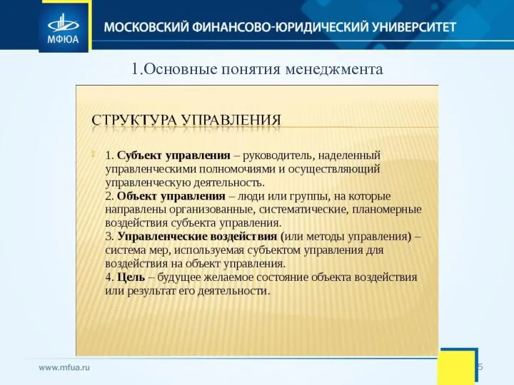 1.Основные понятия менеджмента