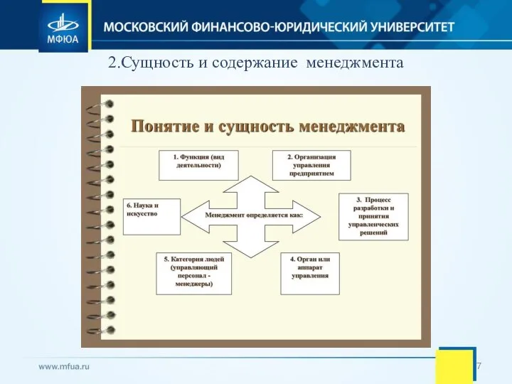 2.Сущность и содержание менеджмента