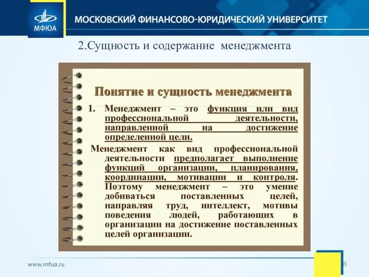 2.Сущность и содержание менеджмента