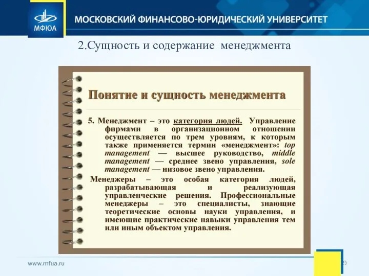 2.Сущность и содержание менеджмента