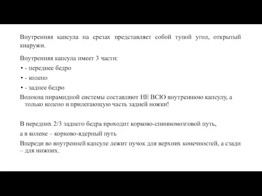 Внутренняя капсула на срезах представляет собой тупой угол, открытый кнаружи. Внутренняя капсула