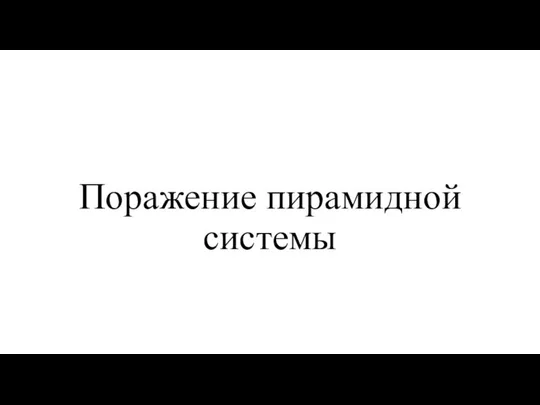 Поражение пирамидной системы