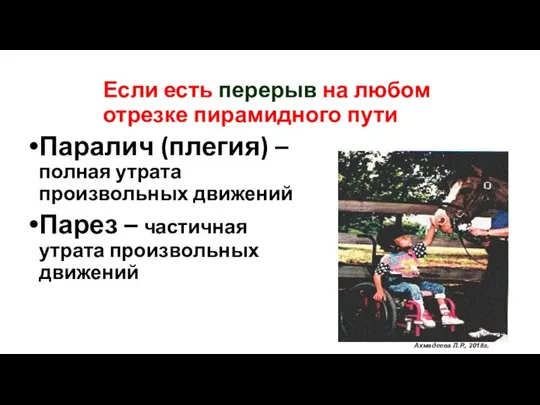 Если есть перерыв на любом отрезке пирамидного пути Паралич (плегия) – полная