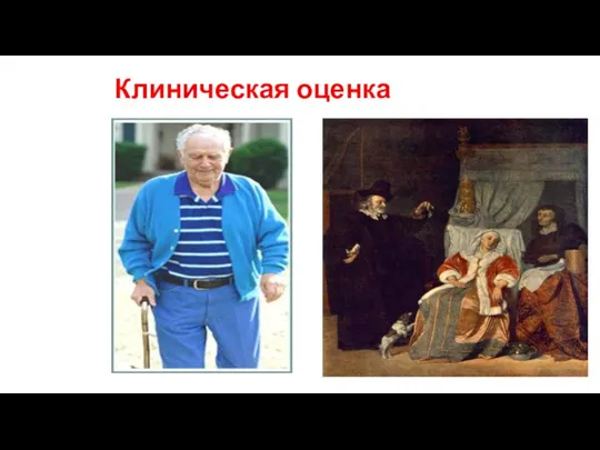 Клиническая оценка