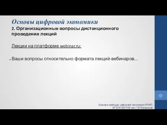 Основы цифровой экономики 2. Организационные вопросы дистанционного проведения лекций Лекции на платформе